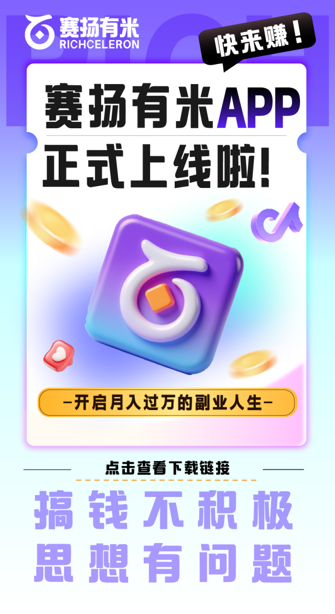 赛扬有米：零门槛上手、易操作、短视频任务副业新选择！