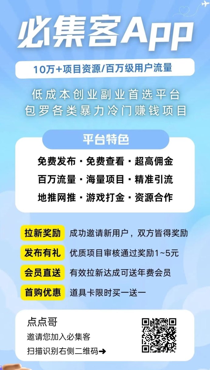 必集客正式上线：免费发广告还能赚米，新流量平台助你快速推广项目