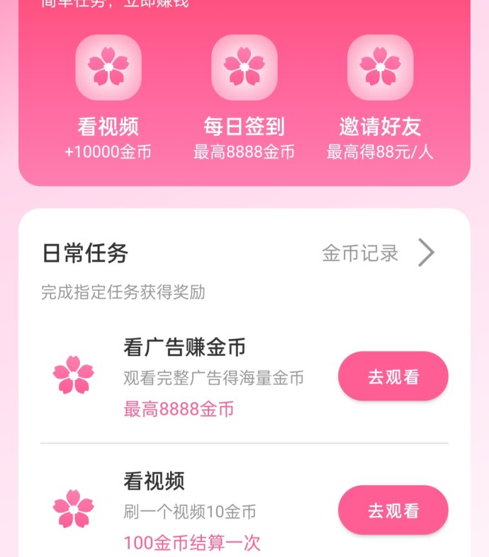 樱花剧场App上线：零投入看广告轻松赚米，每日30+收入稳稳到手