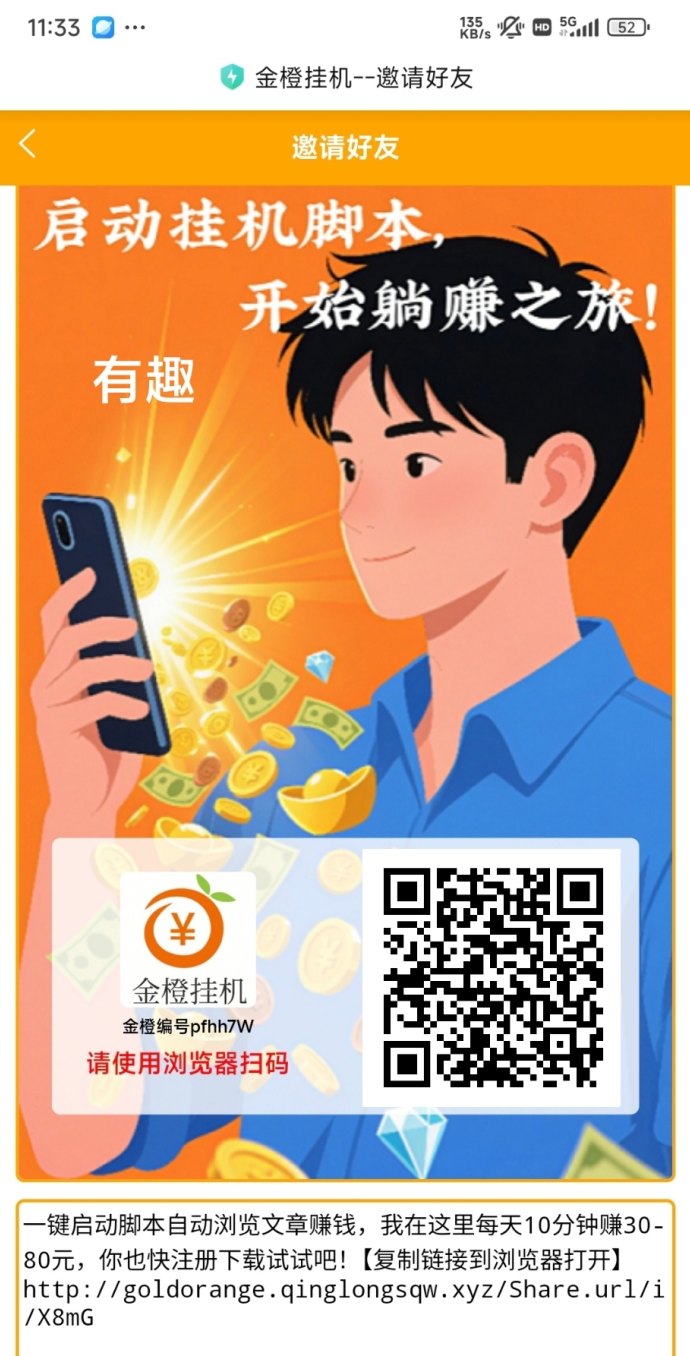金橙APP首发亮相：自动褂机+推广分佣的双收溢模式，轻松实现手机稳定增收！