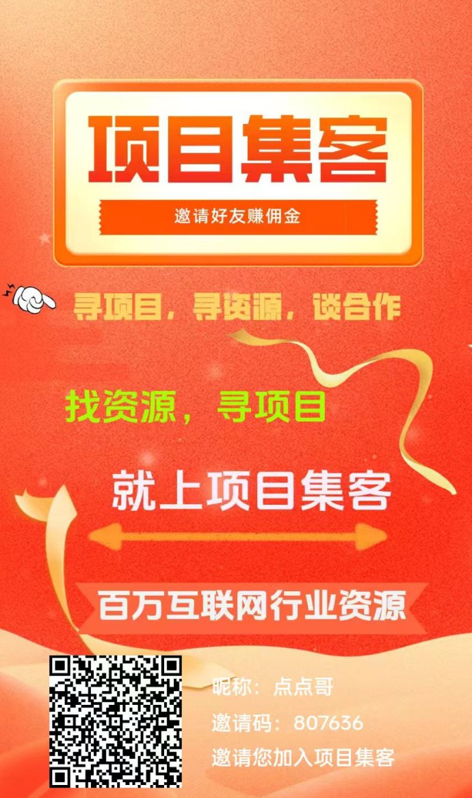 项目集客平台实测：免费发广告 + 爆粉推流工具，让零成本推广也能轻松日入保底6米