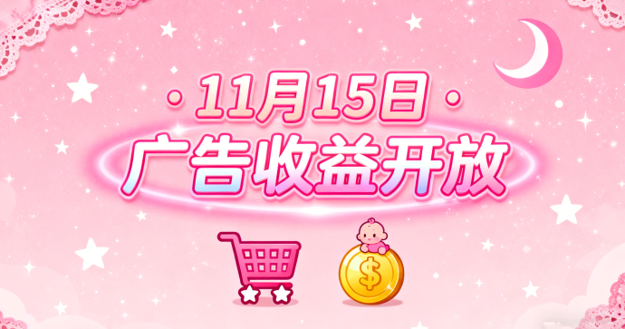 i妈妈商城11月15日开放广告玩法！1.2米激活占位、三三自动滑落机制曝光，新人0撸可解锁12层奖励