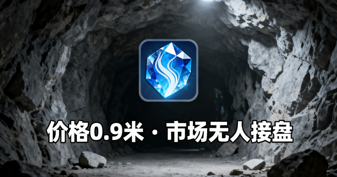 矿工小能手最新动态：宝石暴跌、仙脉无人问津，代理退场与周年庆礼包引发市场剧烈震荡解析