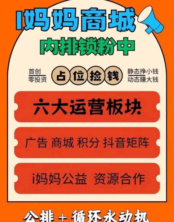 i妈妈商城零投入广告赚米攻略：抖音矩阵+团队滑落轻松实现月入百万！