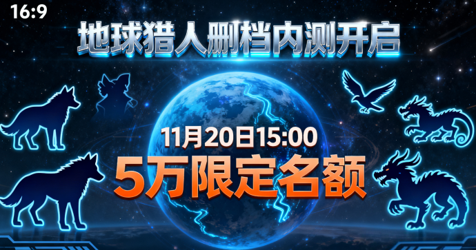 地球猎人删档内测火热开启！五万名额限时抢，新手拉满资源、灵宠养成与家园升级全攻略