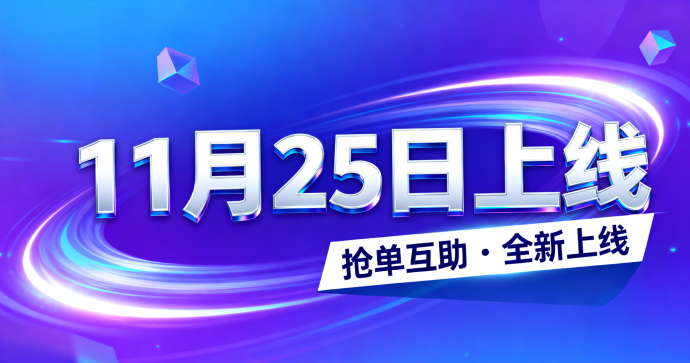 好多多商城 11 月 25 日即将上线：击鼓传花式抢单互助机制解析、积分玩法说明与平台风险深度拆解