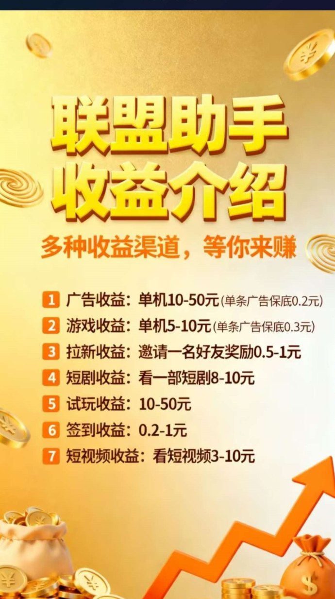 联盟助手首码抢先体验：预热期放水足，单机高收溢，多号轻松赚！