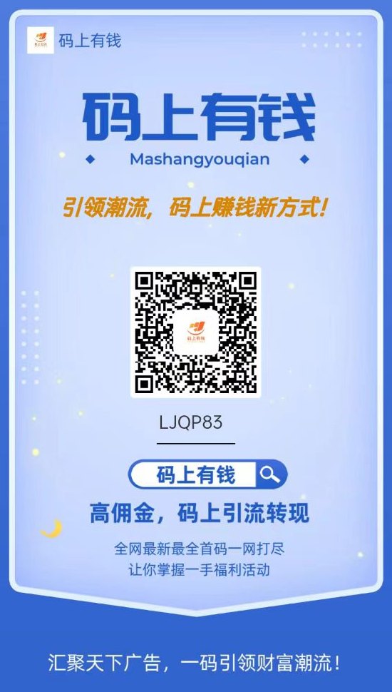 码上有钱：免费发布广告与首码项目，推流精准！