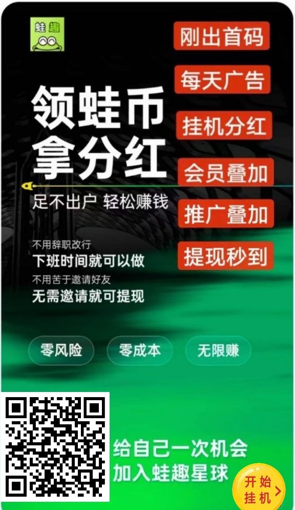 趣蛙赚全面解析：绿色褂机+多任务收溢并行，每天轻松赚点的多元化平台
