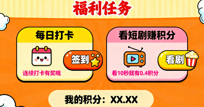 剧好看玩法解析：卷轴月卡、积分产出与团队分荭策略，风险提醒！
