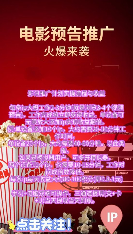 影推联盟：赚取零花，自动提取无需额外手续费！