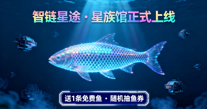 星族馆深度解析：免费养鱼、随机抽券与通证释放机制全攻略！从88米跌至41米的通证走势揭秘，春节前后是否会继续探底？