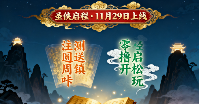 圣侠启程即将上线：零撸送周卡、每日领晶石，新手轻松入门的卡盘玩法全解析