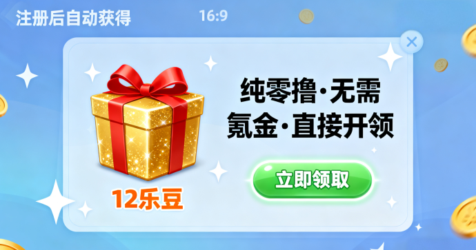 淘乐豆零撸体验全面解析：新人任务包、广告释放收益机制与12月公测玩法攻略