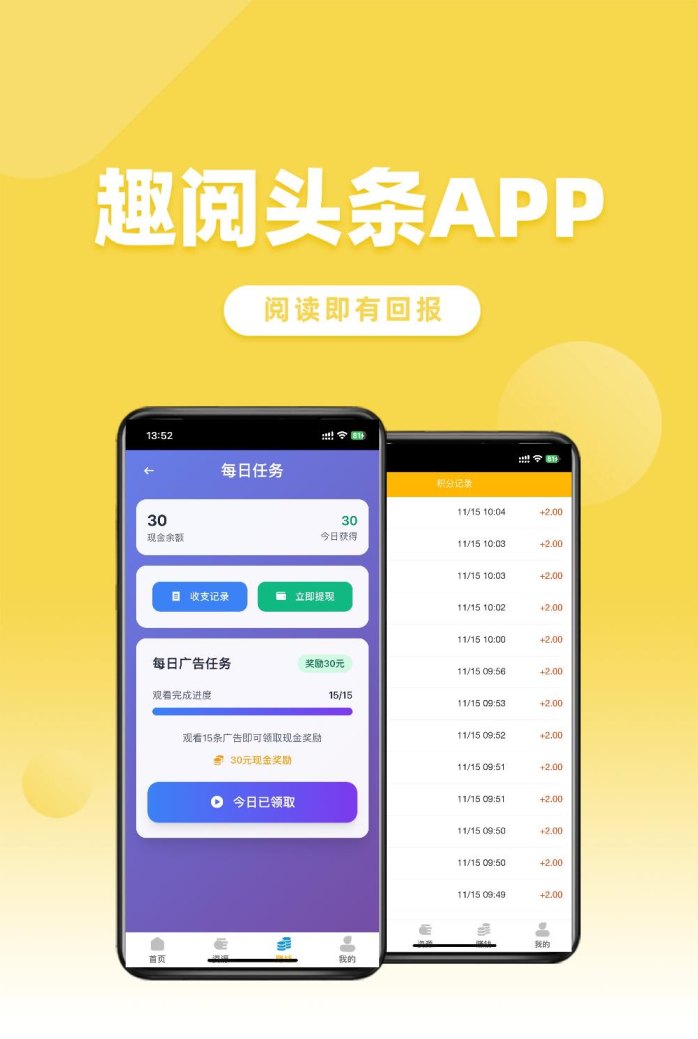 ​趣阅头条首码项目：单条广告赚2圆，日赚90圆，提取秒到，全天候扶持！
