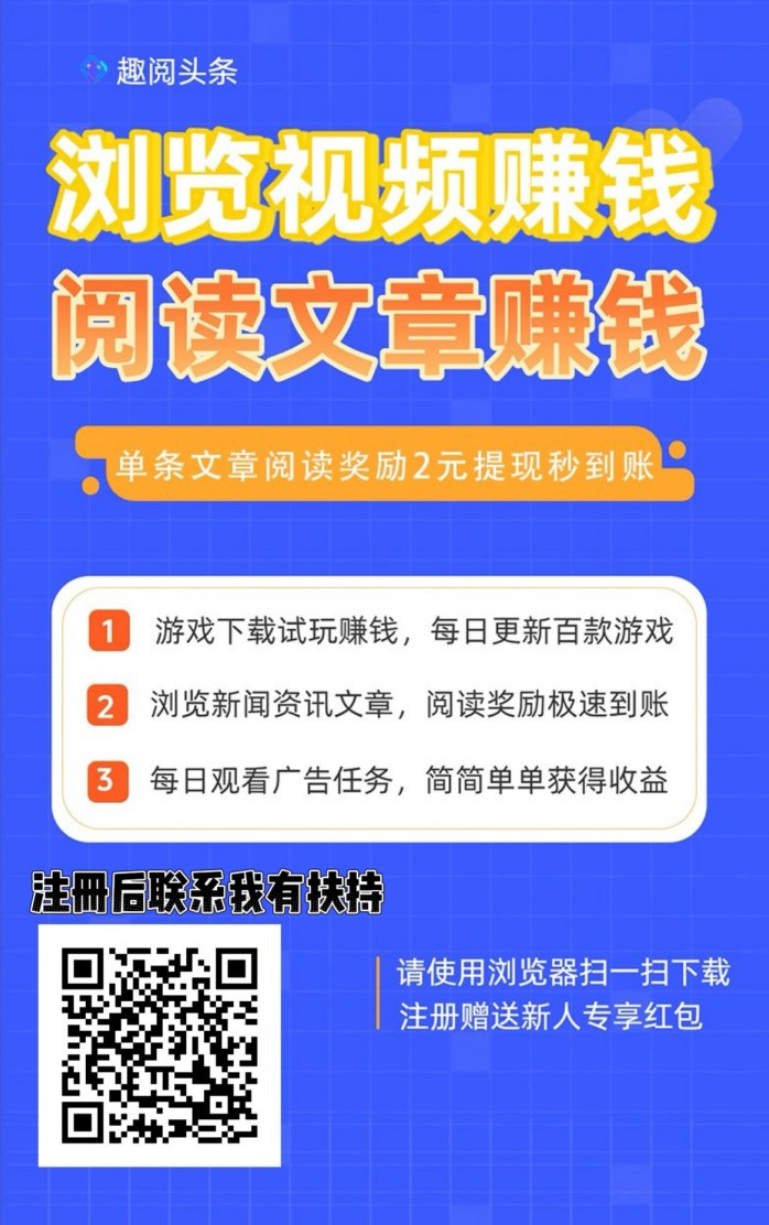 ​趣阅头条首码项目：单条广告赚2圆，日赚90圆，提取秒到，全天候扶持！