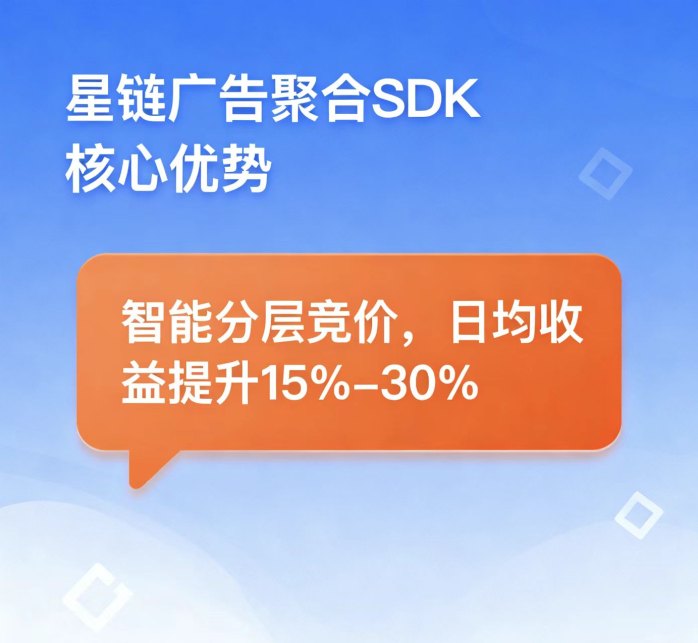 ​聚合SDK广告平台，助力APP开发者变现，提升收溢！