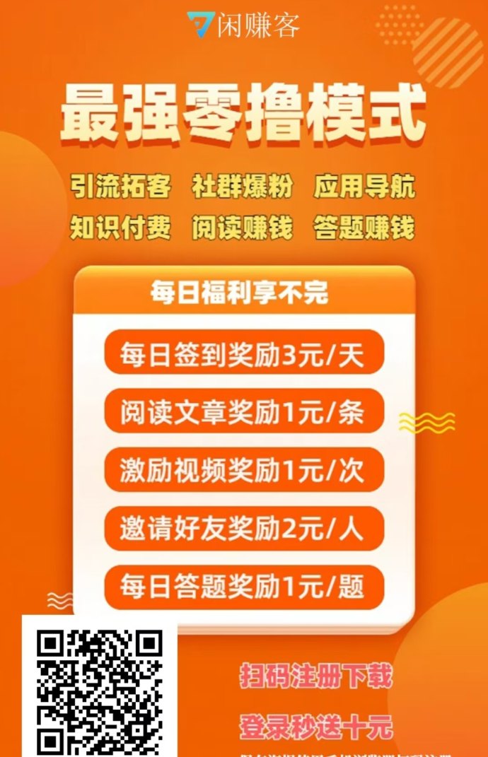 闲赚客首码上线：免费发布广告，高流量精准推广，资源共享与项目合作平台！