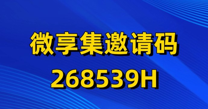 微享集副业项目全面解析：返利购物与邀请机制介绍，新手如何利用碎片时间获取稳定收溢！