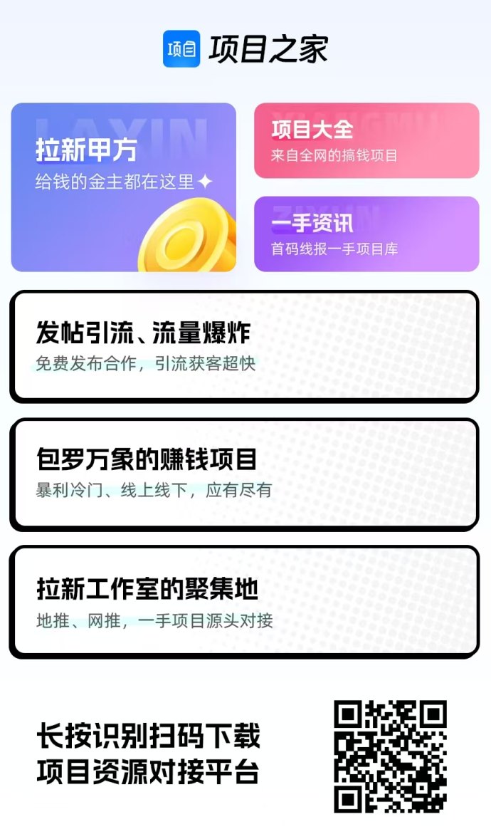 项目之家：免费广告发布与高流量曝光平台，助力项目方合作与精准推流！