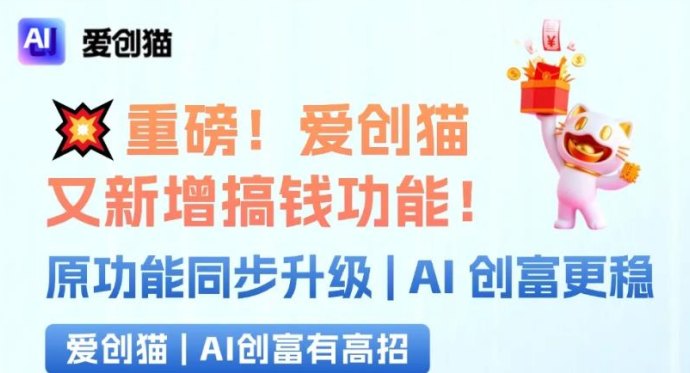 爱创猫新版上线：品牌商单+保底带货双引擎，AI创富全面升级，每天轻松提取不是梦