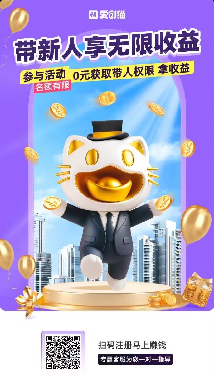 爱创猫新版上线：品牌商单+保底带货双引擎，AI创富全面升级，每天轻松提取不是梦