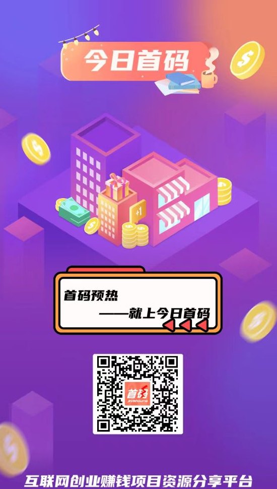 今日首码广告推广平台解析：免费发广告、精准流量与项目合作工具！