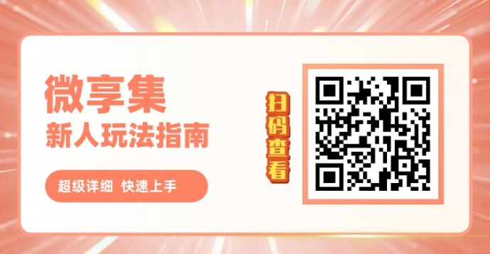 微享集平台深度解析：日赚几十，任务收溢+购物返佣双生态玩法攻略