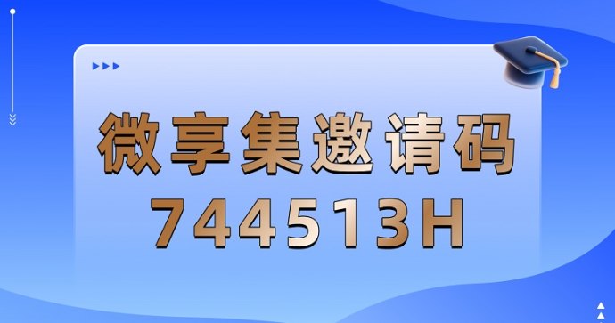 微享集平台深度解析：日赚几十，任务收溢+购物返佣双生态玩法攻略