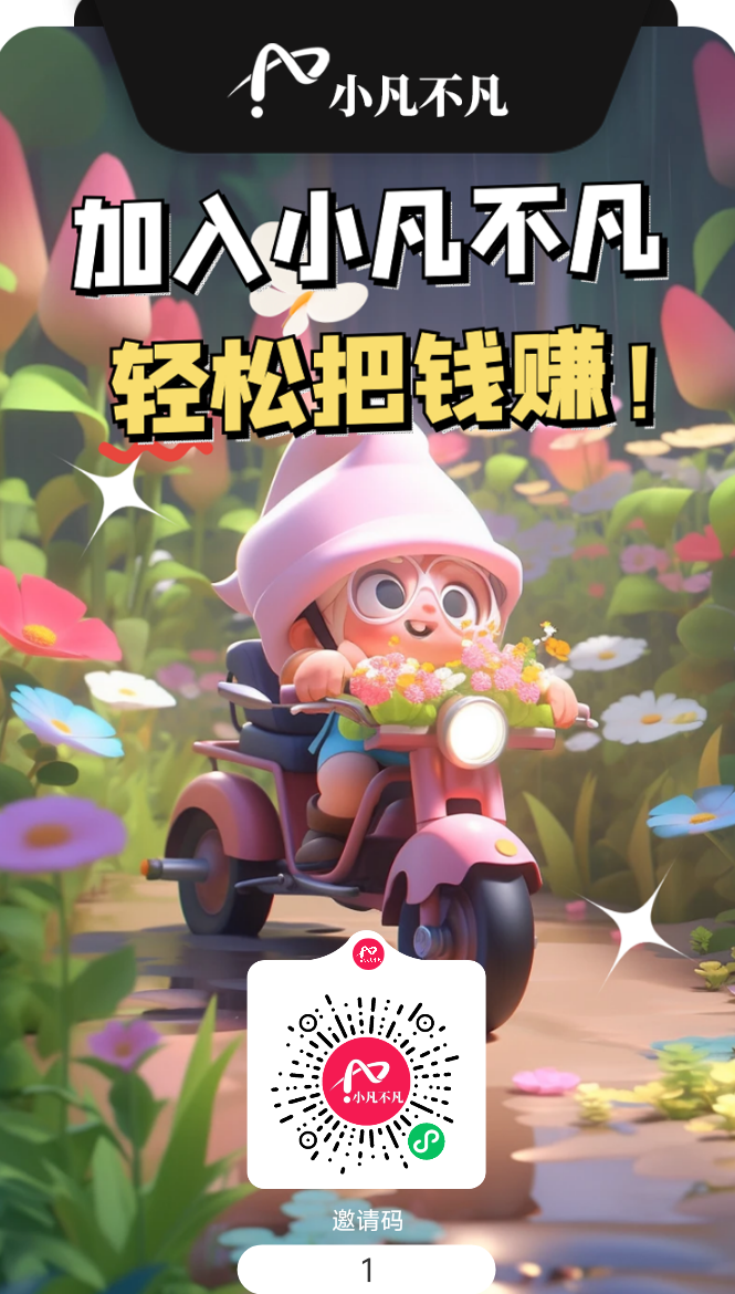 ​小凡不凡广告滑落收溢攻略：看广告，打造日赚10~200+的数字生活副业！