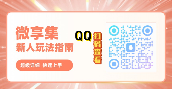 微享集2025新风口：零成本手机广告掘金攻略，四大板块助你轻松日赚百圆