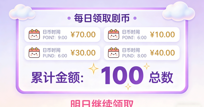 ​剧优米12月12-13日上线全攻略！每日签到赚剧点，会员领取剧币策略详解