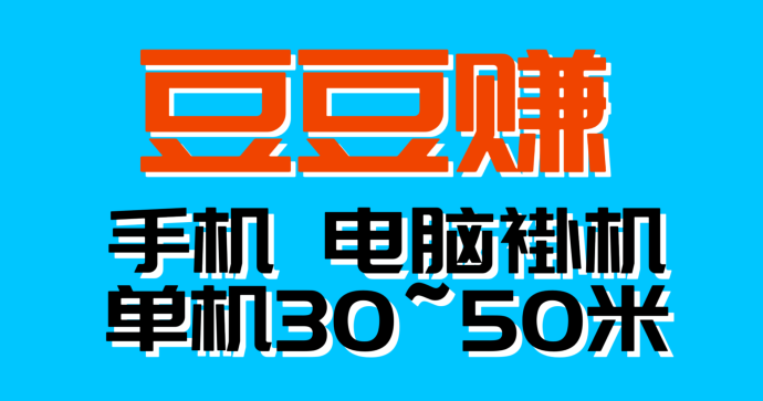 豆豆赚自动化副业项目：零人工操作，稳定日赚500-2000圆