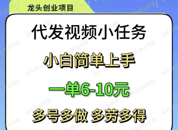 抖视频代发模式，零基础轻量操作实现稳定收溢积累！