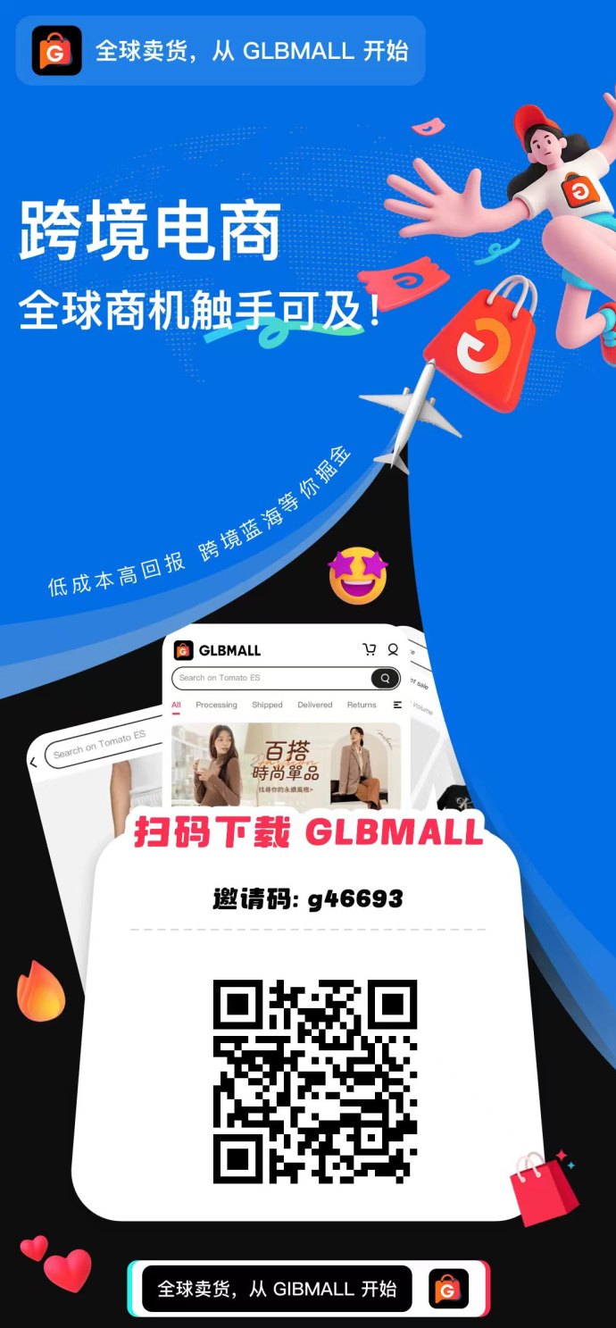 GLBMALL跨境电商新模式解析：零门槛参与，推广协作实现稳定增收