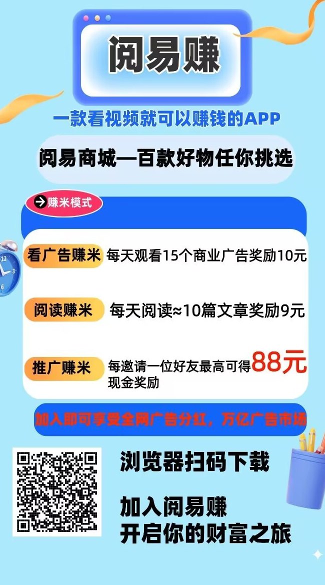 阅易赚跨年阅读模式解析：广告与内容结合的轻量平台