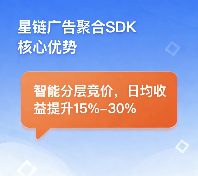 APP广告变现新思路：定制化SDK方案，结算更快·收溢更稳·成本更透明