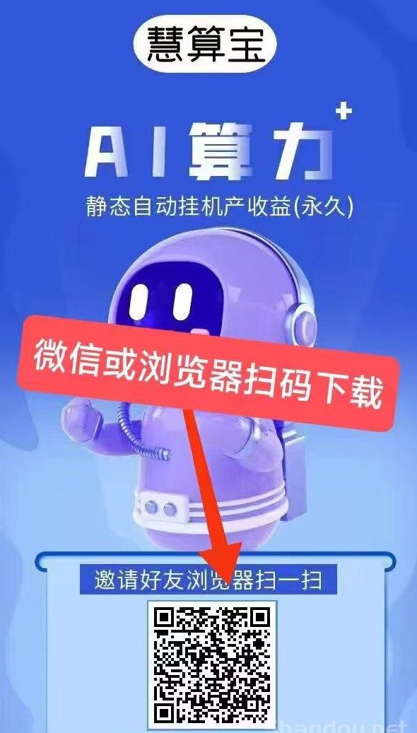 慧算宝：AI算力自动生金，碎片时间轻松赚米！