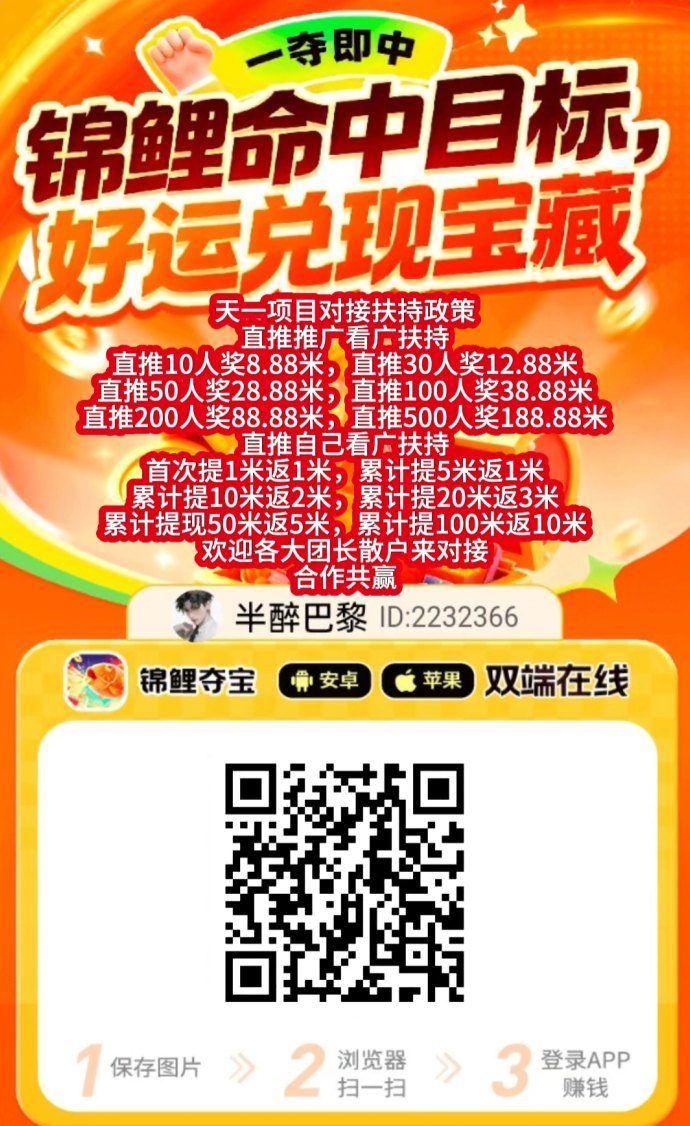 锦鲤夺宝首码上线，安卓+iOS双端广告赚，不养机每天50+轻松提取！