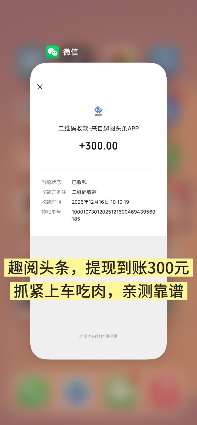趣阅头条广告浏览赚米攻略：单条收溢2圆，日赚90圆，提取秒到实操指南！