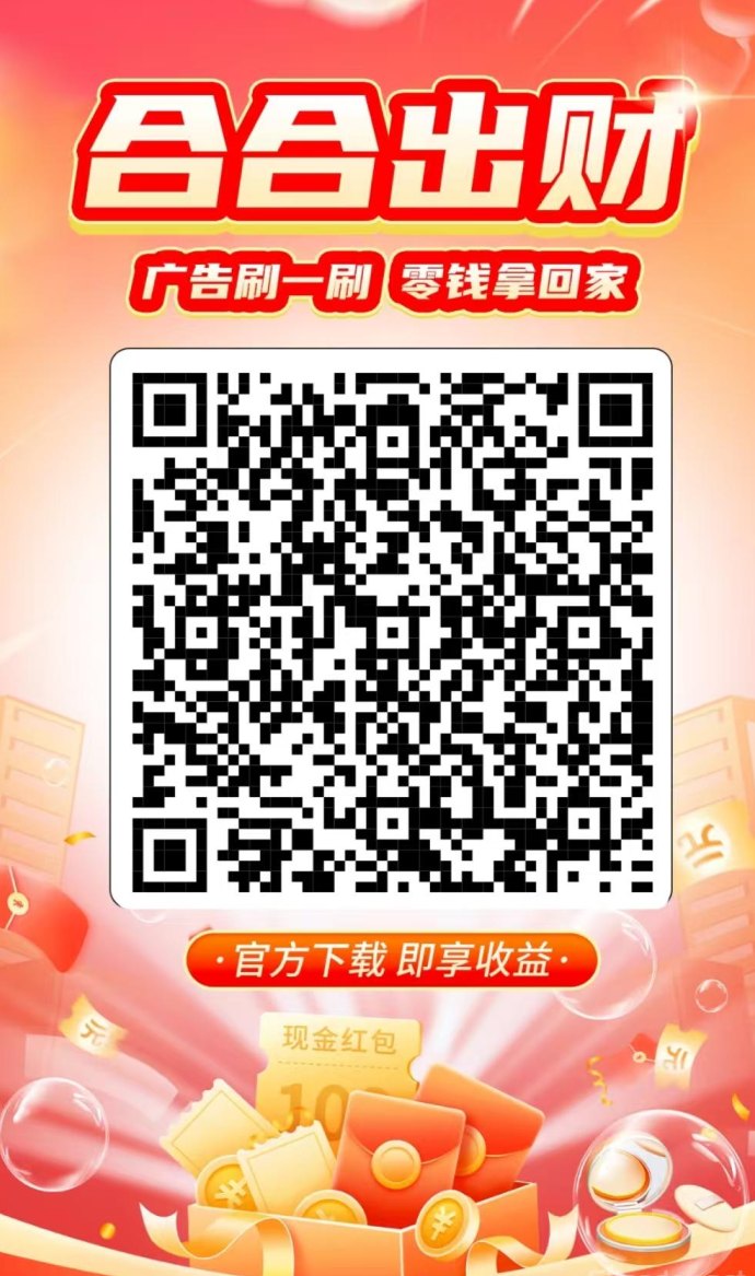 合合出财看广告新模式，低门槛参与，多号操作灵活提取快！