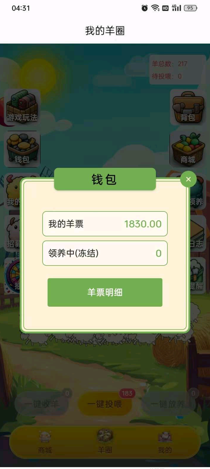 ​趣玩羊圈上线，零成本养羊，每周轻松赚羊票变现，商城长期稳定！