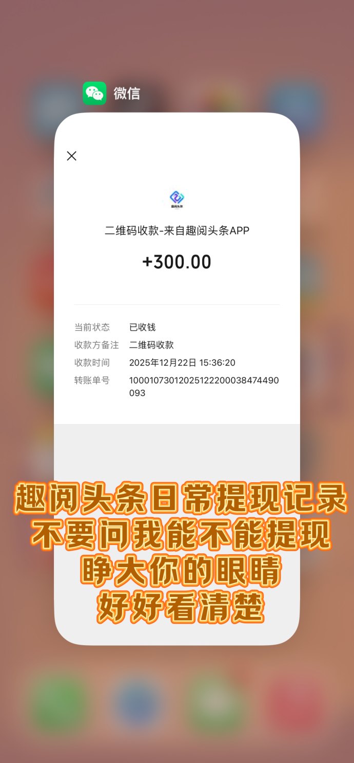 趣阅头条内容收益模式全解：单条广告2圆，双轨任务并行，提取便捷更省心！