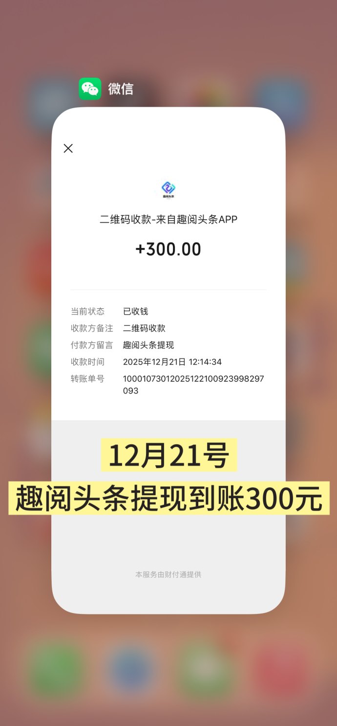 趣阅头条内容收益模式全解：单条广告2圆，双轨任务并行，提取便捷更省心！