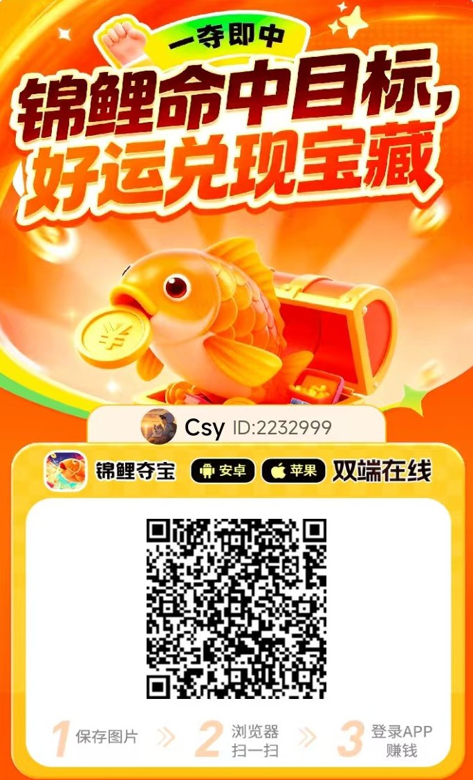 锦鲤夺宝首码！安卓与iOS双端，看广告+赚顶包福利！