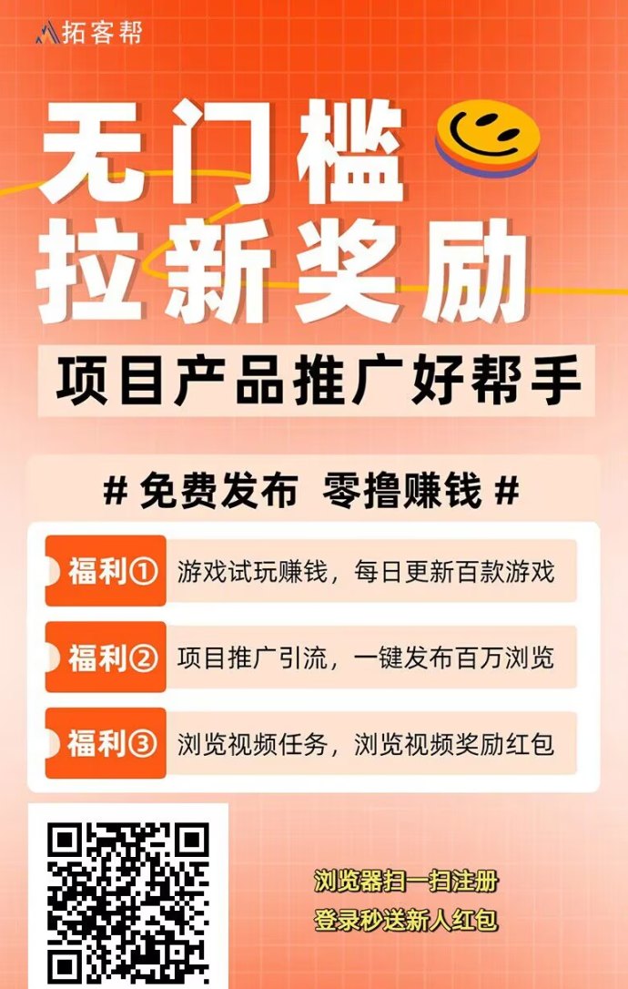 ​拓客帮赚米，每天轻松领保底，还能免费发布项目流量大，精准粉！