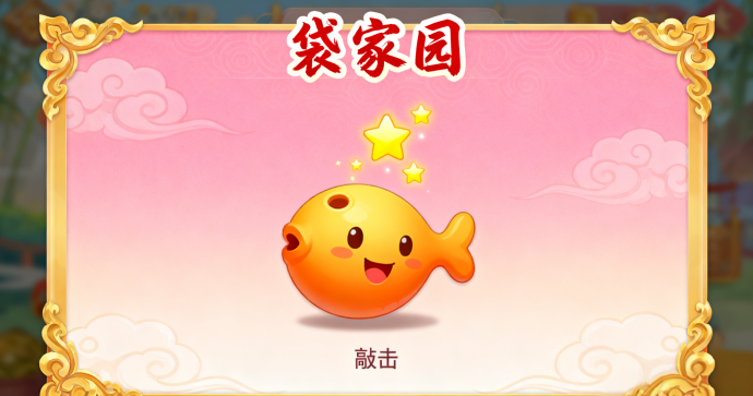 口袋家园禅修新玩法解析：敲木鱼攒禅珠，零门槛参与，日常操作也能逐步兑换星贝