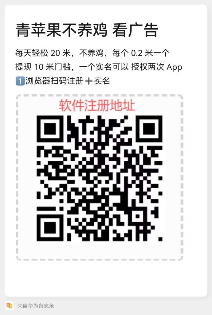 青苹果广告新玩法解析：零成本上手，单号日赚20+的轻松选择！