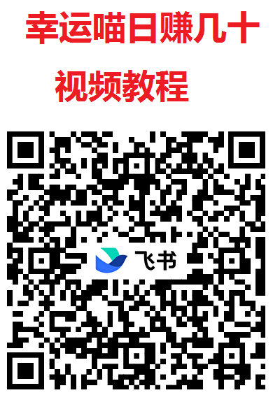 幸运喵大放水！不养机玩法，每天轻松赚几十，苹果+安卓平台通用！