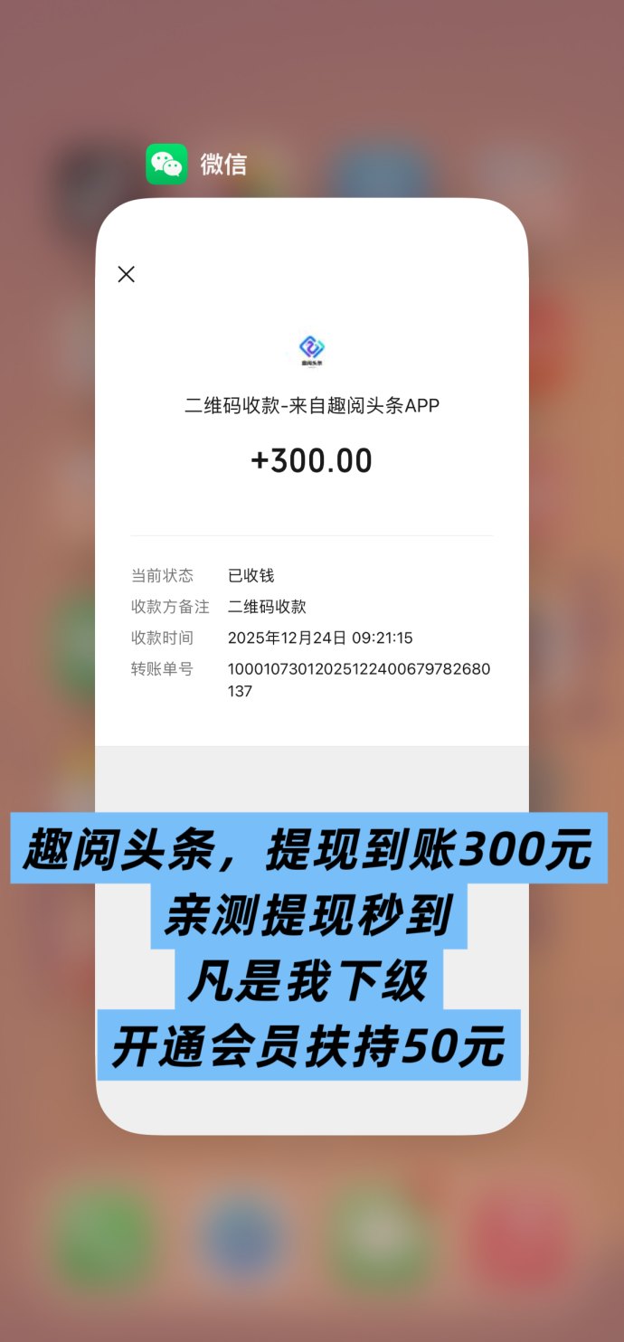 趣阅头条上线，看广告也能赚收溢，提取实时到账的优质平台！